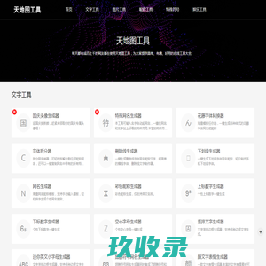 天地图工具-网名昵称,特殊符号,微信小工具在线生成