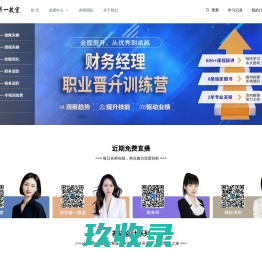 财务第一教室-专注财会培训的在线学习平台