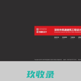 深圳市筑道建筑工程设计有限公司