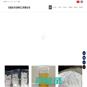 半胱胺盐酸盐|4－甲基咪唑|丙酮醛|石家庄市古桥化工有限公司|专注于医药中间体生产的品牌企业