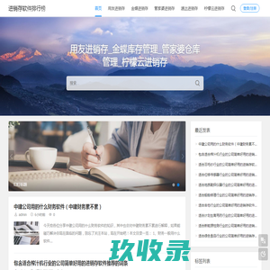 进销存软件排行榜 - 用友进销存_金蝶库存管理_管家婆仓库管理_柠檬云进销存