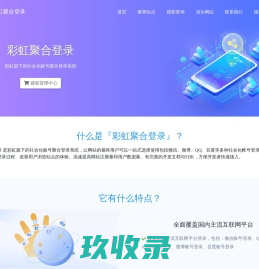 彩虹聚合登录系统 - 正版授权