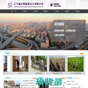 辽宁赫远舜勘测设计有限公司 - 辽宁赫远舜勘测设计有限公司