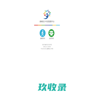 建邺区少年宫智慧平台