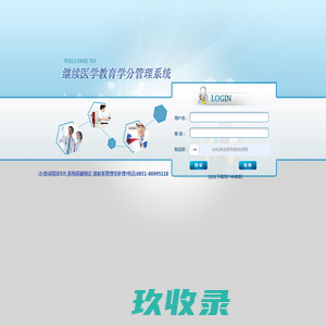 
	继续医学教育管理系统
