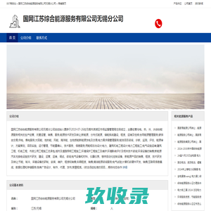 国网江苏综合能源服务有限公司无锡分公司