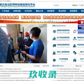 内蒙古自治区特种设备信息化平台