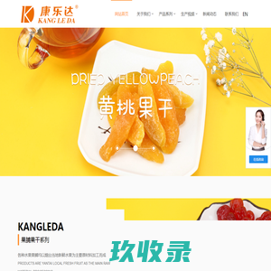 烟台罐头_果蔬脆_果脯加工厂-烟台康乐达食品有限公司