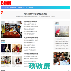 杭州风水大师_杭州风水先生_宁波纯风文化传播有限公司