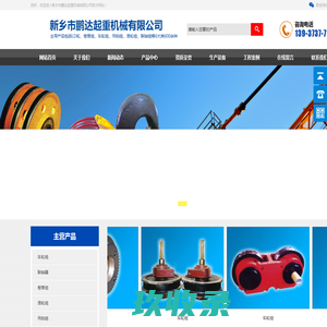 新乡市鹏达起重机械有限公司