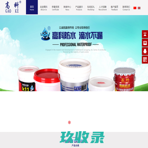 堵漏王中王-K11防水涂料-兰溪高科防水材料有限公司【官网】