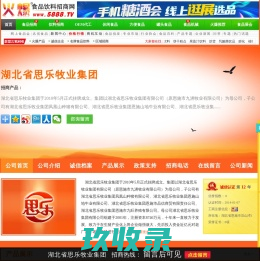 湖北省思乐牧业集团-火爆食品饮料招商网【5888.TV】