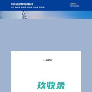 深圳市水美佳环保科技有限公司
