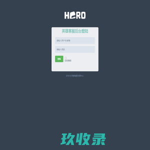 英雄客服后台登陆