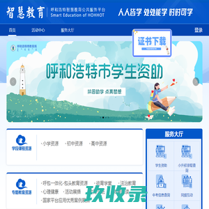 呼和浩特智慧教育公共服务平台