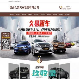锦州久易汽车租赁有限公司