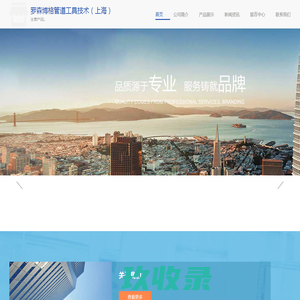 、-罗森博格管道工具技术（上海）有限公司