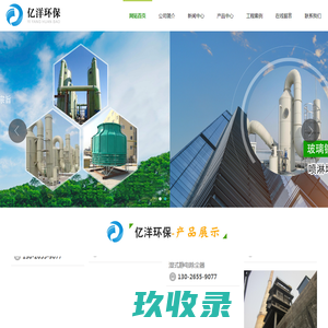 玻璃钢|净化塔|吸收塔|喷淋塔|冷却塔|管道|污水池罩|集气罩-潍坊亿洋环保设备有限公司