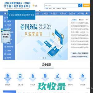 江苏省公共资源交易网