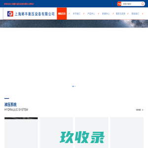 上海油缸|上海液压系统|上海液压站|上海油缸维修-上海邺丰液压设备有限公司-上海邺丰液压