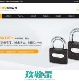 浦江县狮环锁业有限公司|狮环锁|企峰锁|梅保锁
