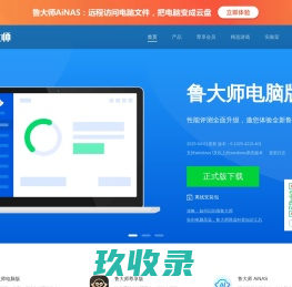鲁大师_鲁大师官方网站_系统优化大师|硬件检测|安卓跑分|手机评测|手机跑分|手机加速|Root手机|手机验真|防误触|节能降温|驱动安装|驱动升级|电脑监测|性能测试|一键优化|实时温度检测_www.ludashi.com