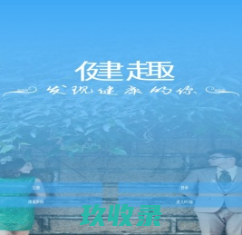 健趣