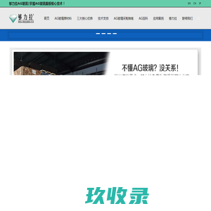 三鑫精美特玻璃有限公司惠州大亚湾分公司-AR高透减反射玻璃,ITO导电玻璃,AG防眩光玻璃