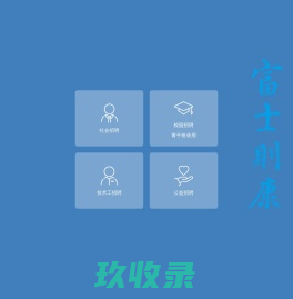 FOXCONN招募