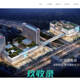 汇德隆-汇德隆官网
