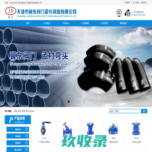 冀东阀门管件有限公司