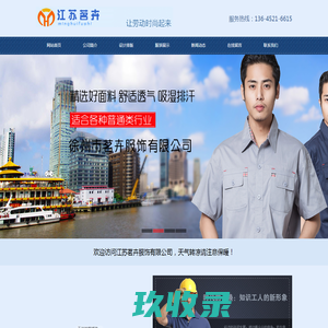 徐州服装厂、徐州工作服、徐州市茗卉服饰有限公司--徐州服装厂行业领跑先锋！