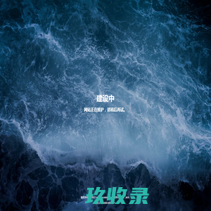 维护中