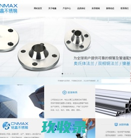 双相钢管,不锈钢松套法兰,不锈钢光亮管/BA卡套/卫生管,不锈钢汽车用管,承插管件-浙江铭鑫不锈钢有限公司