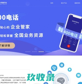 欣能汇_能力平台_能力开放_全网彩铃_号码认证_400电话_视频彩铃_铃音录制_号卡_企业秀