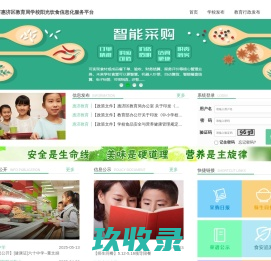 郑州市惠济区教育局学校阳光饮食信息化服务平台