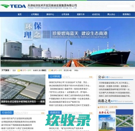 天津经济技术开发区南港发展集团有限公司