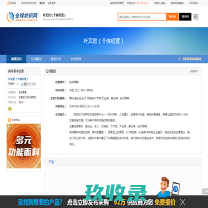叶文君（个体经营）--全球纺织网