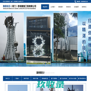 雅园旭日（厦门）景观雕塑工程有限公司