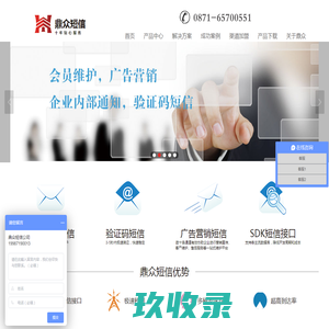 短信平台-提供专业短信群发平台、106短信等服务 - 昆明鼎众商务有限公司