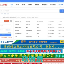 遵义人才信息网-企业招聘、 找工作、首选大型信息平台， 遵义人事人才网 遵义人力资源网 遵义招聘网 遵义人才网
