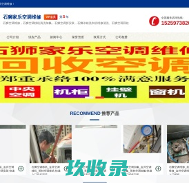 石狮空调回收_石狮空调维修_空调清洗,拆安装,空调移机,加氟-石狮家乐空调维修