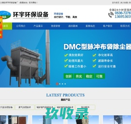 潍坊环宇环保设备厂（普通合伙）,袋式除尘器,滤筒除尘器,料仓顶除尘器,迷宫式除尘器
