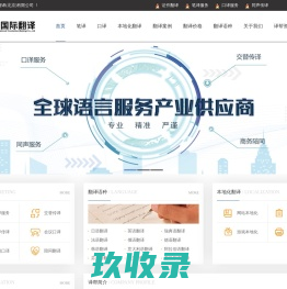 天津北京翻译公司-重庆成都翻译公司-杭州上海广州翻译公司-译帮国际翻译