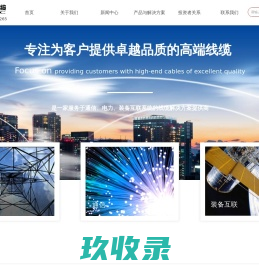 江苏通光电子线缆股份有限公司