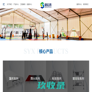篷房_工业篷房_仓储篷房_婚礼活动篷房_舞台桁架_篷房厂家定做_无锡盛亿欣金属制品有限公司
