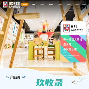 网站首页 - 官方网站 | 浙江华福莱玩具有限公司