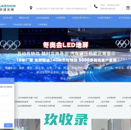 LED显示屏厂家提供LED地砖屏,3D裸眼大屏,LED透明屏,冰屏定制服务-深圳华泽光电科技有限公司HZNV