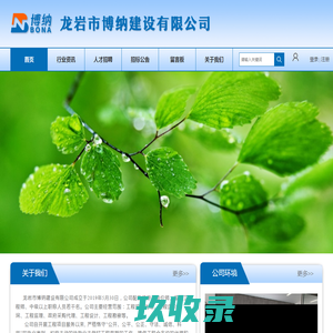 龙岩市博纳建设有限公司