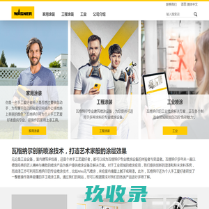 瓦格纳集团为工业界、手工业者和自己动手的人服务 | WAGNER
